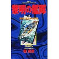 中古新書 ≪日本文学≫ 黎明の艦隊 18 / 壇良彦 | 駿河屋Yahoo!店