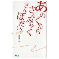 中古新書 ≪宗教≫ あのくたらさんみゃくさんぼだい! | 駿河屋ヤフー店