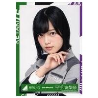 平手友梨奈 グッズの商品一覧 通販 - Yahoo!ショッピング