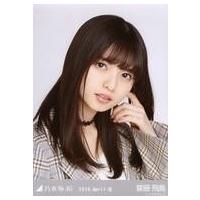 乃木坂46 齋藤飛鳥 生写真の商品一覧 通販 - Yahoo!ショッピング