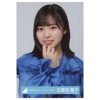 日向坂46 生写真のおすすめ人気商品一覧 通販 - Yahoo!ショッピング