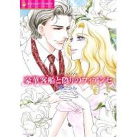 中古ロマンスコミック 豪華客船と偽りのフィアンセ / 檀からん | 駿河屋Yahoo!店