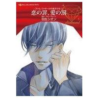 中古ロマンスコミック 恋の罪、愛の罰 / 羽生シオン | 駿河屋Yahoo!店
