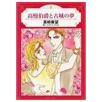中古ロマンスコミック 高慢伯爵と古城の夢 / 真崎春望 | 駿河屋Yahoo!店
