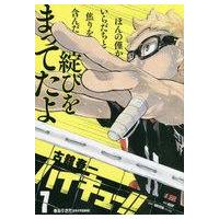 ハイキュー リミックスのおすすめ人気商品一覧 通販 - Yahoo!ショッピング