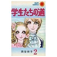 西谷祥子（本、雑誌、コミック）のおすすめ人気商品一覧 通販 - Yahoo