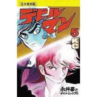 中古少年コミック デビルマン(完全復刻版) 全5巻セット | 駿河屋ヤフー店