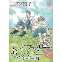 中古B6コミック 天才ファミリー・カンパニー(スペシャル版)全6巻セット / 二ノ宮知子 | 駿河屋ヤフー店