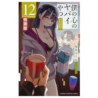 僕の心のヤバイやつ 12の商品一覧 通販 - Yahoo!ショッピング