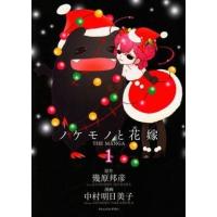 中古限定版コミック 特典付)限定1)ノケモノと花嫁 THE MANGA アニメイト限定版 アニメイト限定ダブルカバ | 駿河屋ヤフー店