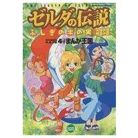 中古その他コミック ゼルダの伝説 ふしぎの木の実 大地の章時空の章4コマまんが王国 | 駿河屋Yahoo!店