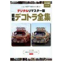 デコトラ（本、雑誌、コミック）のおすすめ人気商品一覧 通販 - Yahoo