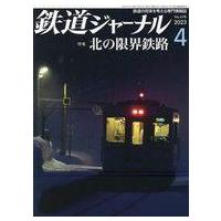 中古乗り物雑誌 鉄道ジャーナル 2023年4月号 | 駿河屋ヤフー店