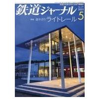 中古乗り物雑誌 鉄道ジャーナル 2023年5月号 | 駿河屋ヤフー店