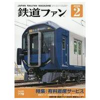 鉄道ファン2026の商品一覧 通販 - Yahoo!ショッピング