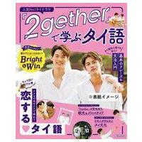 中古カルチャー雑誌 『2gether』で学ぶタイ語 | 駿河屋ヤフー店