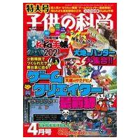 中古カルチャー雑誌 付録付)子供の科学 2021年4月号 | 駿河屋ヤフー店