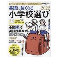 中古カルチャー雑誌 AERA English特別号 英語に強くなる小学校選び2022 | 駿河屋ヤフー店