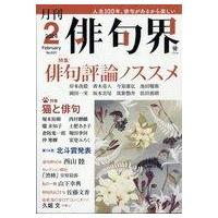 中古カルチャー雑誌 ≪諸芸・娯楽≫ 俳句界 2024年2月号 | 駿河屋ヤフー店