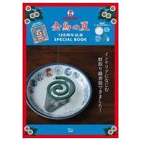 中古ムックその他 ≪家政学・生活科学≫ 付録付)金鳥の夏 120周年記念SPECIAL BOOK | 駿河屋ヤフー店