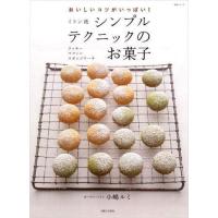 中古ムックその他 ≪家政学・生活科学≫ ミトン流シンプルテクニックのお菓子 | 駿河屋ヤフー店