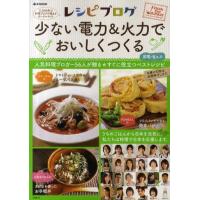 中古ムックその他 ≪家政学・生活科学≫ レシピブログ 少ない電力＆火力でおいしくつくる | 駿河屋ヤフー店