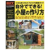 中古ムックその他 ≪家政学・生活科学≫ 小屋の作り方 | 駿河屋ヤフー店