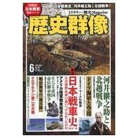 中古カルチャー雑誌 ≪歴史全般≫ 歴史群像 2021年6月号 No.167 | 駿河屋ヤフー店