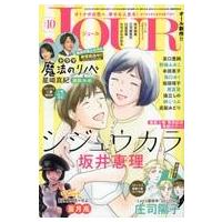 中古コミック雑誌 JOUR すてきな主婦たち 2022年10月号 | 駿河屋ヤフー店