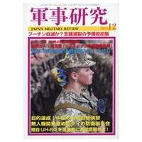 中古ミリタリー雑誌 軍事研究 2022年12月号 | 駿河屋ヤフー店