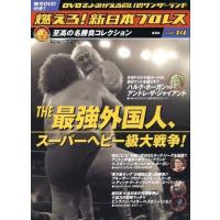 中古スポーツ雑誌 付録付)燃えろ!新日本プロレス全国版 14 | 駿河屋ヤフー店