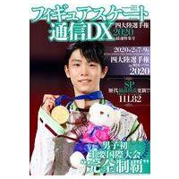 中古スポーツ雑誌 フィギュアスケート通信DX 四大陸選手権2020 最速特集号 | 駿河屋ヤフー店