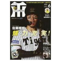 阪神タイガース 月刊タイガース　セット 月刊タイガースのおすすめ人気商品一覧 通販 - Yahoo!ショッピング