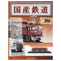 国産鉄道コレクションの商品一覧 通販 - Yahoo!ショッピング