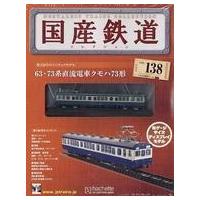国産鉄道コレクションの商品一覧 通販 - Yahoo!ショッピング 国産鉄道コレクションの商品一覧 通販 - Yahoo!ショッピング