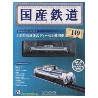 国産鉄道コレクションの商品一覧 通販 - Yahoo!ショッピング