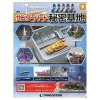 サンダーバード秘密基地のおすすめ人気商品一覧 通販 - Yahoo!ショッピング