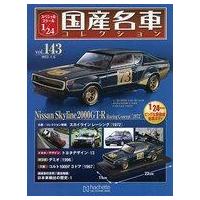 国産名車コレクション（本、雑誌、コミック）の商品一覧 通販 - Yahoo