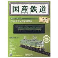 国産鉄道コレクションの商品一覧 通販 - Yahoo!ショッピング