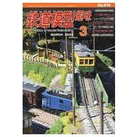 中古ホビー雑誌 鉄道模型趣味 2023年3月号 No.974 | 駿河屋ヤフー店