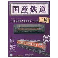 国産鉄道コレクションの商品一覧 通販 - Yahoo!ショッピング