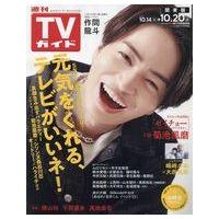 中古芸能雑誌 週刊TVガイド(関東版) 2023年10月20日号 | 駿河屋ヤフー店