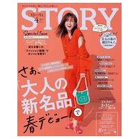 中古ファッション雑誌 STORY 2023年4月号 ストーリィ | 駿河屋ヤフー店