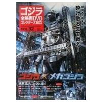 ゴジラ全映画dvdコレクターズboxのおすすめ人気商品一覧 通販 - Yahoo