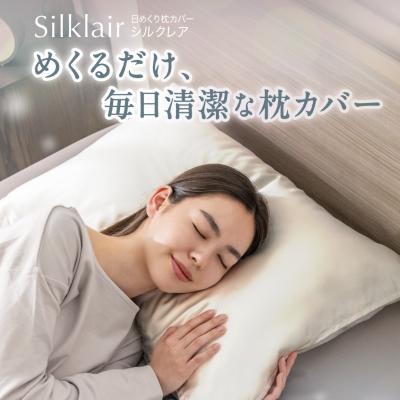 公式]【日めくり枕カバー シルクレア】 枕カバー シルク 19匁 多層