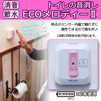 トイレ 音 対策 流す音 水 節約 センター トイレの音消しecoメロディii mj おしゃれ雑貨 取り寄せ Rosey Rose 通販 Yahoo ショッピング