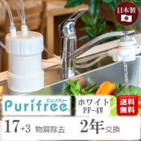 浄水器 蛇口直結型 家庭用 ピュリフリー PF-4W ホワイト キッツマイクロフィルター 20物質除去 (旧型番 PF-W4) | すてき広場 Yahoo!店