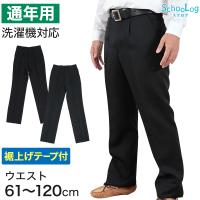 学生服 ズボン 男子 制服 スラックス 中学生 高校生 ウエスト61cm〜120cm 黒 ワンタック ノータック 洗える 裾上げテープ付き (送料無料)