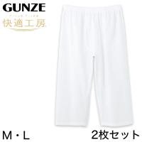 グンゼ 快適工房 紳士 クレープ ステテコ 2枚セット M・L (メンズ GUNZE 綿100％ 前開き コットン 男性 下着 肌着 パンツ ボトムス インナ