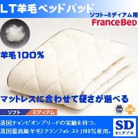 (日本製)フランスベッド社製ベッドパッド LT羊毛ベッドパッド ソフト〜ミディアム用 bedpadltsoft_m_fra_35894 セミダブル122×195cm インテリア/寝具/ファブリ (日本製)フランスベッド社製ベッドパッド LT羊毛ベッドパッド ソフト〜ミディアム用 bedpadltsoft_m_fra_35894 セミダブル122×195cm インテリア/寝具/ファブリ